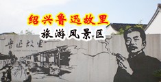 免费观看黄片群交中国绍兴-鲁迅故里旅游风景区